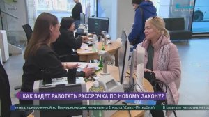Как будет работать рассрочка по новому закону?