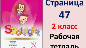 Английский язык 2 класс Страница.47  Быкова. Рабочая тетрадь Spotlight 2025 год