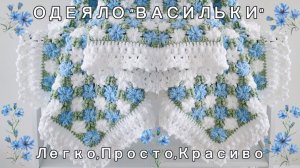 Одеяло Васильки Крючком, Как Связать и Соединить Цветочные Мотивы,  Красивая Кружевная Кайма