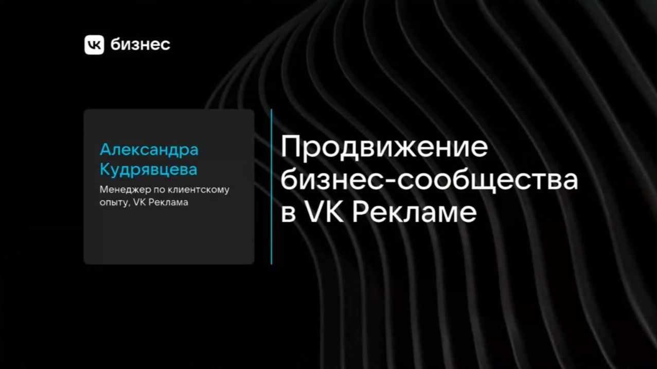 Продвижение бизнес-сообщества ВКонтакте через VK Рекламу. Александра Кудрявцева
