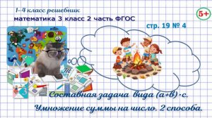 Стр. 19 № 4 математика 3 класс 2 часть ФГОС задача: умножение суммы на число, 2 способа  решения гдз