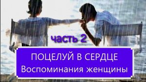 ПОЦЕЛУЙ В СЕРДЦЕ (часть 2) миниатюра Натальи Балуевой читает Инна Мень (аудио) | #женскоесчастье