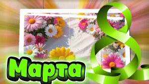 В прекрасный день 8 марта, песня и поздравление к празднику