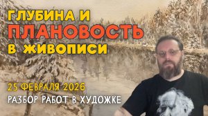 КАК ПЕРЕДАТЬ ГЛУБИНУ? ПЛАНОВОСТЬ В ЖИВОПИСИ. Разбор работ подписчиков. #художка #олегзак
