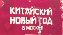 Китайский Новый год 2026 в Москве