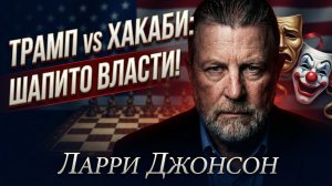 🤡Ларри Джонсон | Процесс принятия решений Трампом и клоунада Хаккаби