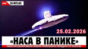NASA расшифровало ТРЕВОЖНУЮ передачу от 3I ATLAS — и ситуация ухудшается