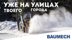 BAUMECH на улицах твоего города! #уборкаснега #зима #коммунальнаятехника