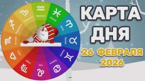 "КАРТА ДНЯ" на 26 ФЕВРАЛЯ 2026 года (Оракул ЛЕНОРМАН)!!!