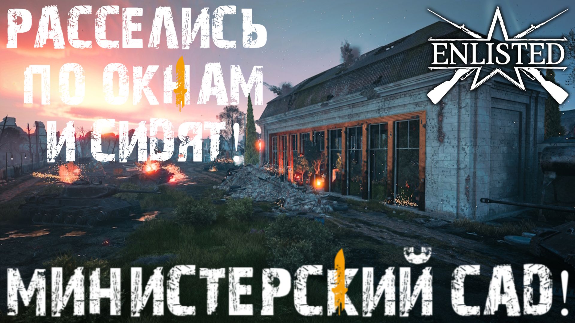 Enlisted - 4 БР Министерский сад Юг (Вторжение) Битва за Берлин (Без комментариев)