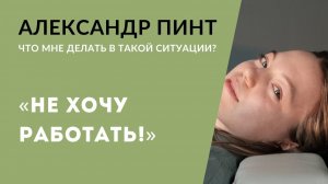 Не хочу работать! / Осознание желаний