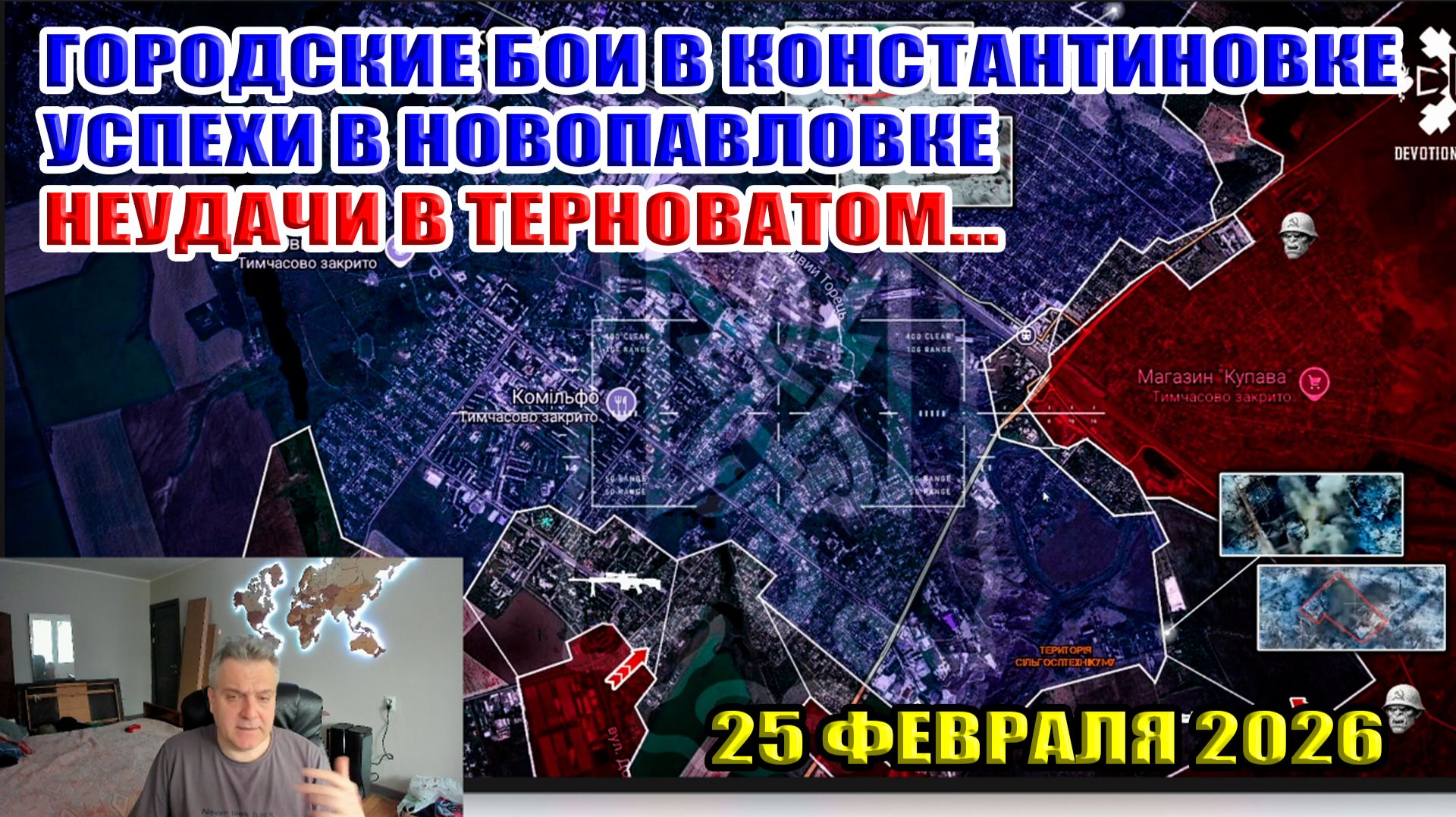Бои в Константиновке. Успехи в Новопавловке. Неудачи в Терноватом... 25 февраля 2026 смотреть онлайн