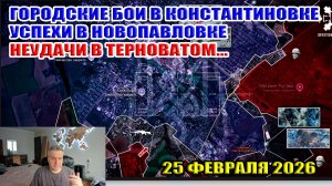 Бои в Константиновке. Успехи в Новопавловке. Неудачи в Терноватом... 25 февраля 2026