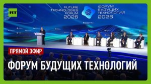 Путин принимает участие в Форуме будущих технологий