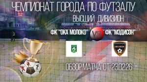 Обзор матча Ока Молоко-Мэдисон