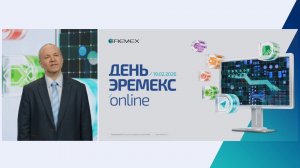 День ЭРЕМЕКС 2026 online. Выступление генерального директора АО "ЭРЕМЕКС" Сергея Пилкина