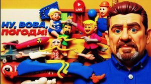 БОГДАРЕНК / ШЕЛЕС --У попа была собака, он ее люб. Она съела кусок мяса, он ее.. СПИСАНИЕ ЗЕЛЕНСКОГО