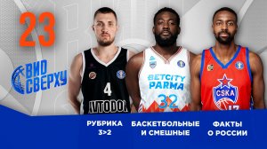 Вид Сверху | Выпуск №23 | Рубрика 3 ﹥ 2 | Баскетбольные и смешные | Факты о России
