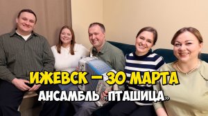 ИЖЕВСК – 30 марта 19:00, Филармония – Концерт ансамбля ПТАШИЦА | Песни под гармонь