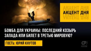 Бомба для Украины: последний козырь Запада или билет в Третью мировую? Юрий Кнутов