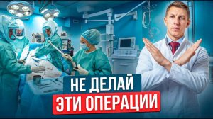 5 операций, которые не стоит делать без показаний