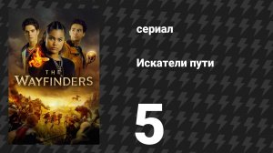 Искатели пути 5 серия «Корона короля Олега» (сериал, 2025)