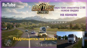 ЕВРО ТРАК СИМУЛЯТОР 2