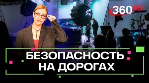 Безопасность на дорогах. Новый проект 360.ru. Эксклюзив со съемочной площадки