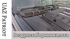 Установка воздухозаборника на УАЗ патриот