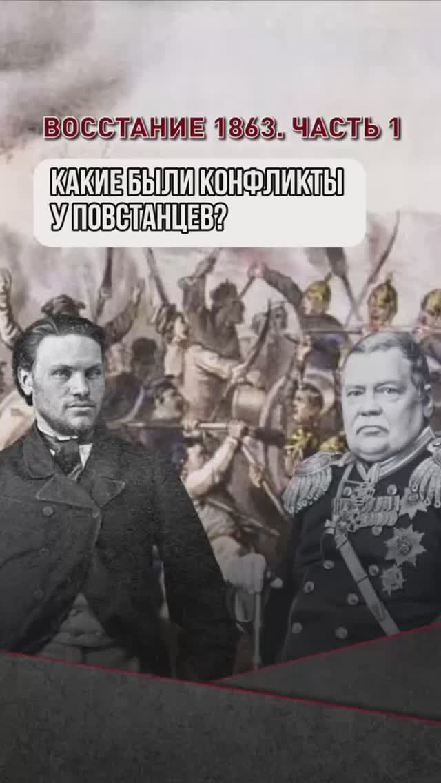 Какие были конфликты были у повстанцев 1863-1864 гг.? смотреть онлайн