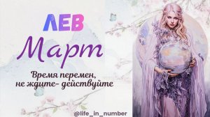ЛЕВ ♌ МАРТ 2026🌿НАЧАЛО ВЕСНЫ🌿