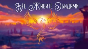 нейроФеникс - Не Живите Обидами