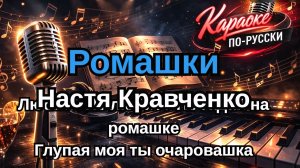 Настя Кравченко - Ромашки (Караоке) | Минусовка + Текст