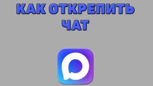 Как открепить чат в Максе
