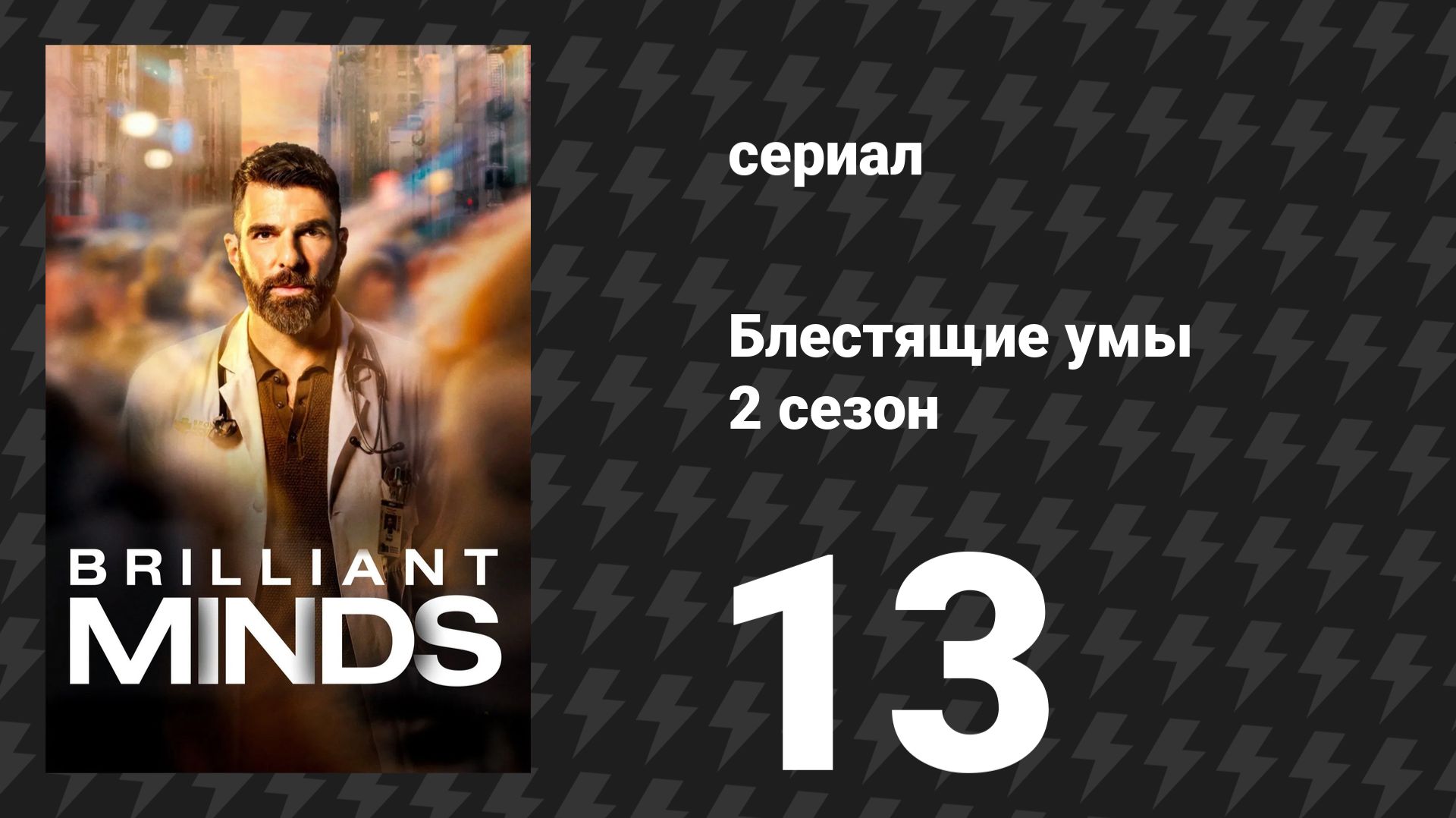 Блестящие умы 2 сезон 13 серия «Кроличья нора» (сериал, 2026)