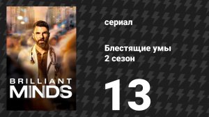 Блестящие умы 2 сезон 13 серия «Кроличья нора» (сериал, 2026)