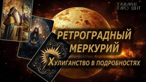 Ретроградный меркурий. Хулиганство в подробностях🔥🔮 🔥 #таро#russian#tarot#gadanie#онлайн#расклады