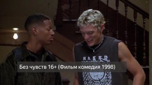 Без чувств 16+ (Фильм комедия 1998) смотреть онлайн бесплатно