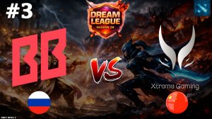 НСТ ВЫКАТИЛ СИГНАТУРНОГО ТИНКЕРА | BB vs Xtreme Gaming #3 (BO3) DL S28