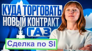 Сделка по газу и Сишке (SI), план, логика, риски за 25.02