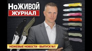 НоЖИВОЙ ЖУРНАЛ №1