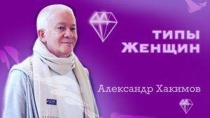 Какие типы женщин? - Александр Хакимов