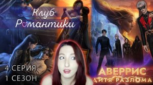 🌪Клуб романтики🌪: Аверрис Дитя Разлома - 4 серия 1 сезон (прохождение) анархия + аномалия