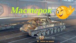 Мастер на Об.703 Вариант II(100)
