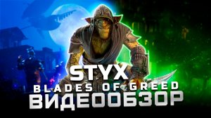 Годнота с отвратительной оптимизацией | Обзор Styx Blades of Greed