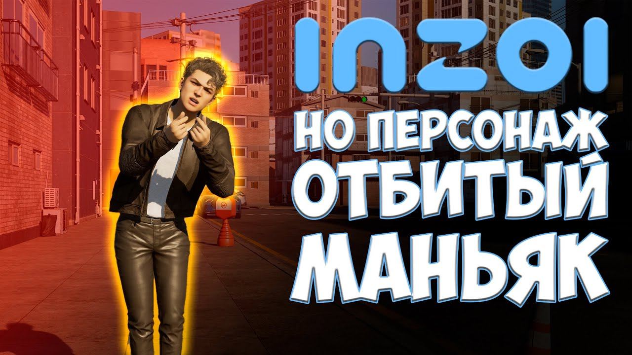 ИНЗОЙ УБИЙЦА СИМС ЗА МАНЬЯКА / Первый взгляд / Inzoi Прохождение