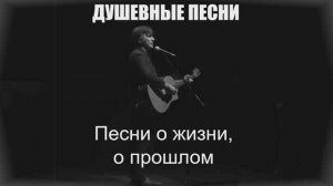 ДУШЕВНЫЕ ПЕСНИ|Песни о жизни, о прошлом|ДУШЕВНЫЙ ШАНСОН
