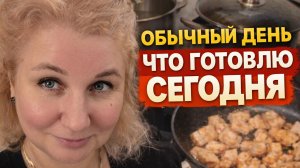 Обычный день: Что готовлю сегодня?