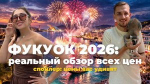 ФУКУОК 2026: СКОЛЬКО РЕАЛЬНО НУЖНО ДЕНЕГ В ВЬЕТНАМЕ? Цены на еду, жильё и развлечения