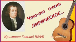 АЛЛЕГРЕТТО Кристиана НЕФЕ - в лирическом стиле - на гитаре.